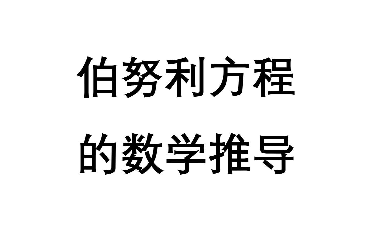 流体力学基础科普——第8期:伯努利方程的数学推导哔哩哔哩bilibili