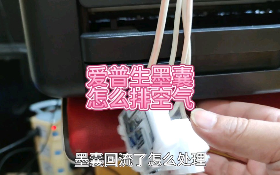 爱普生打印机墨囊怎么排空气和墨仓清墨汁打印头深度清洗