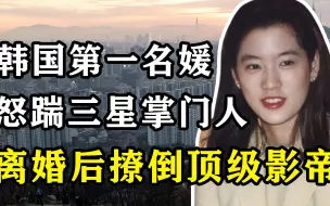 Télécharger la video: 韩国最洒脱的女性！怒踹三星掌门人，分得千亿离婚费，32再撂倒顶级影帝，豪门传奇：林世玲