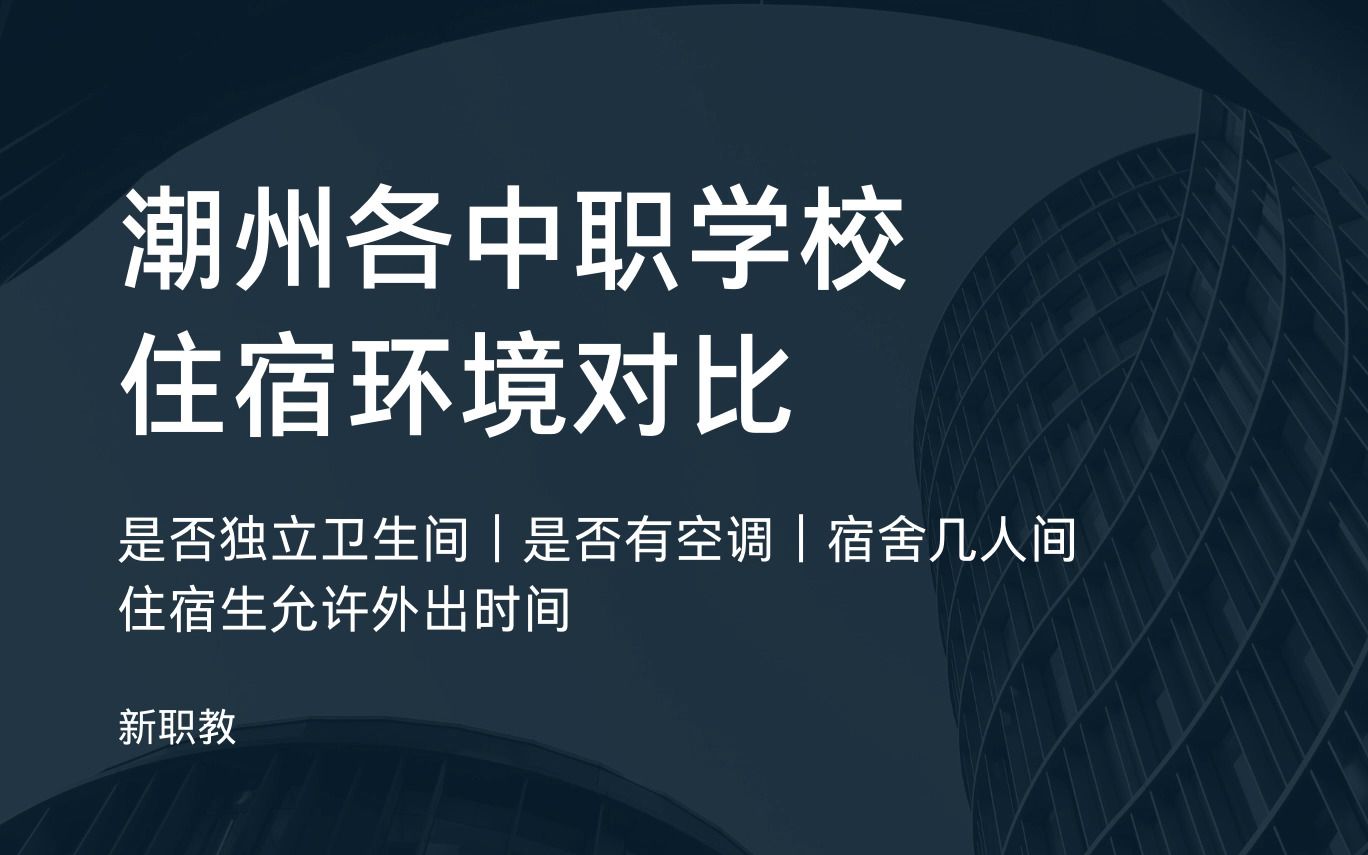 潮州职校(三)住宿环境对比(含中专、中职、职高)|提供住宿的学校|空调|独立卫生间|宿舍几人间|新职教科普|潮州中考|潮州初三|潮州职校|公办学校|中专择...