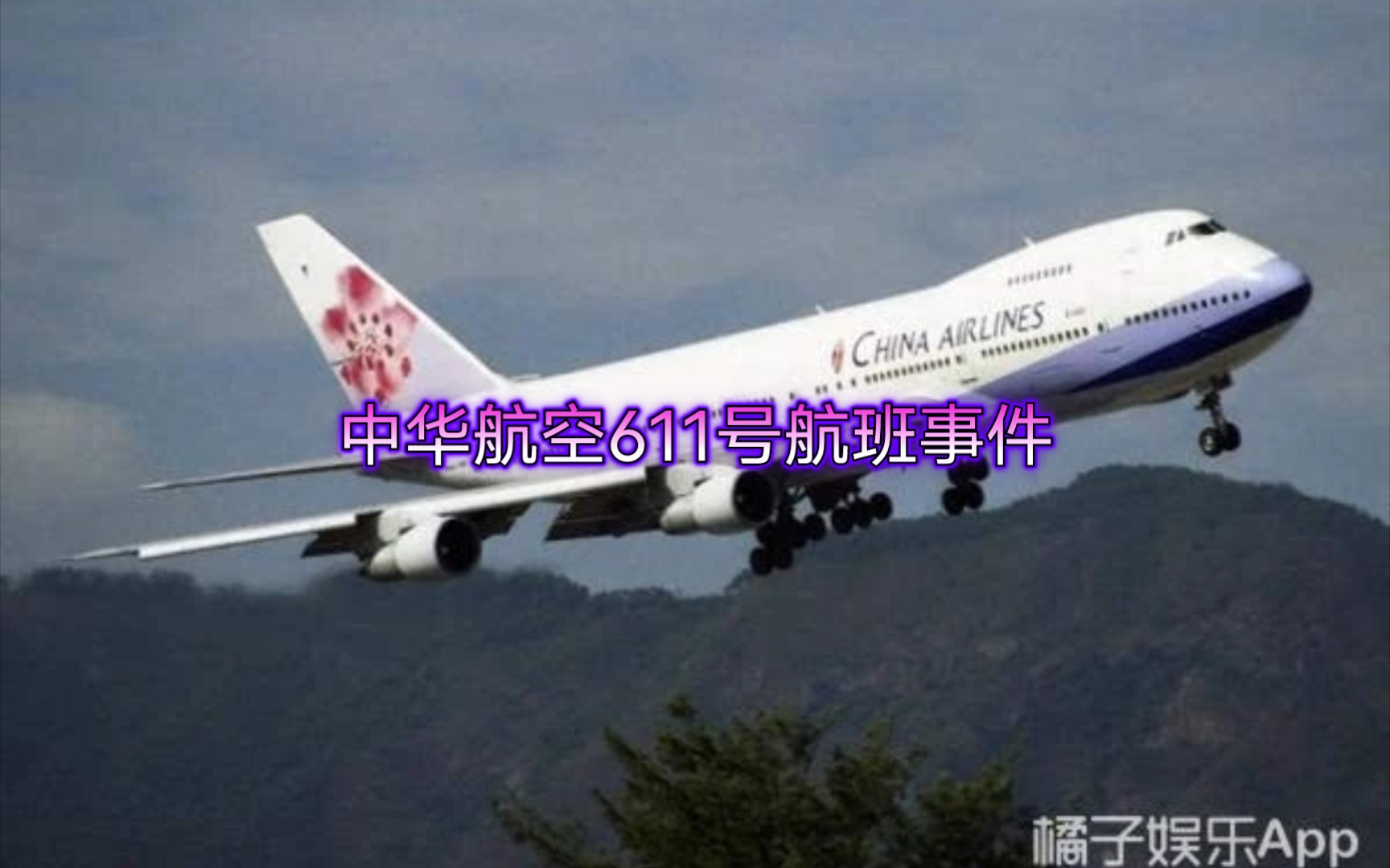 中华航空611航空事件哔哩哔哩bilibili