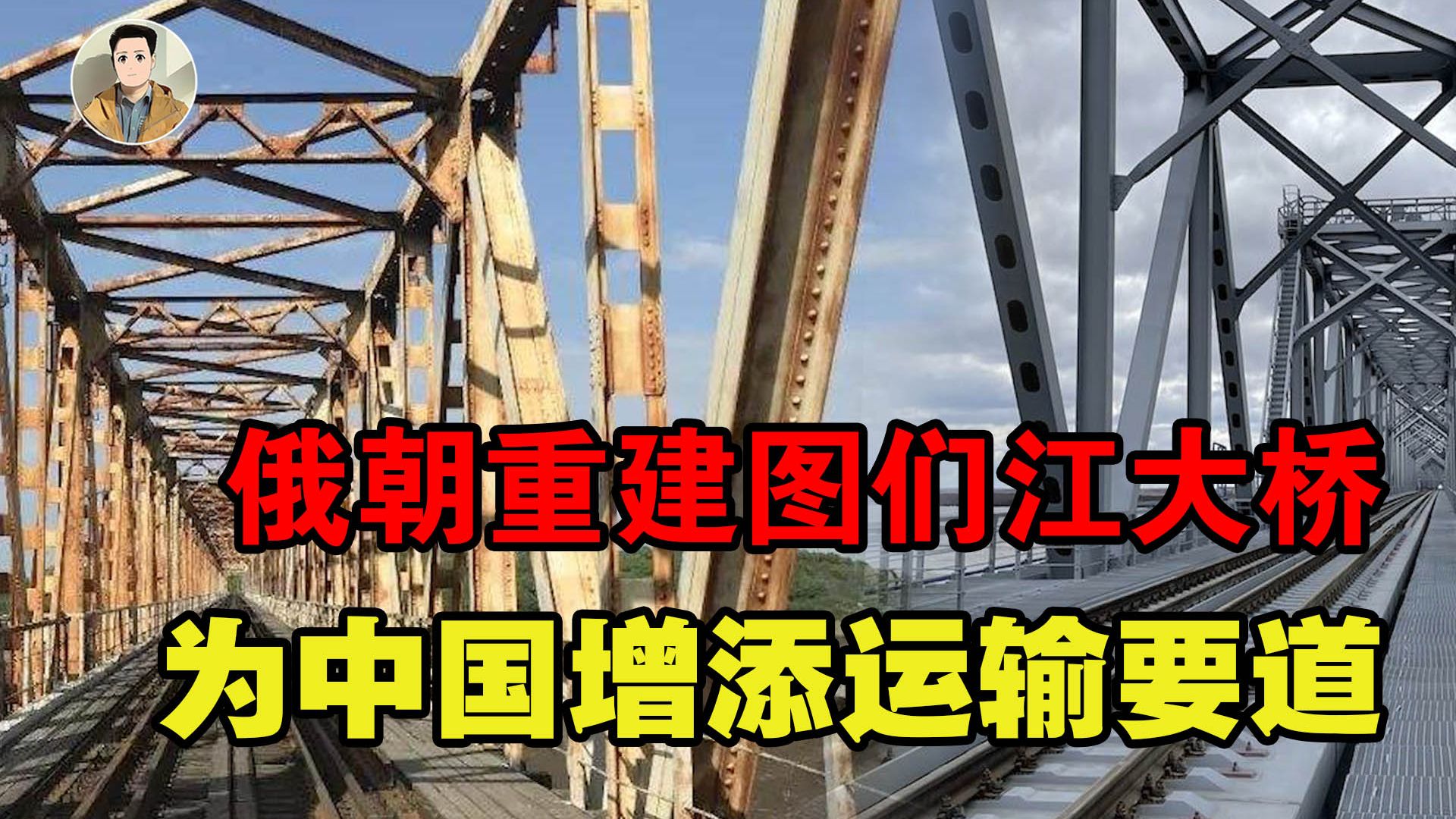 俄朝图们江大桥重建,中国再添运输要道,解决东北出海口问题?哔哩哔哩bilibili