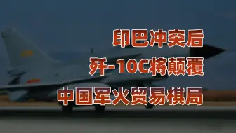 印巴空战背后：歼-10C如何改写中国军火贸易棋局？