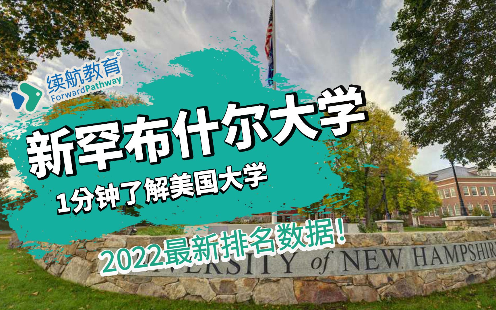 一分钟了解美国新罕布什尔大学—2022年最新排名—续航教育可视化大数据哔哩哔哩bilibili