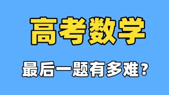 高考数学最后一题有多难？
