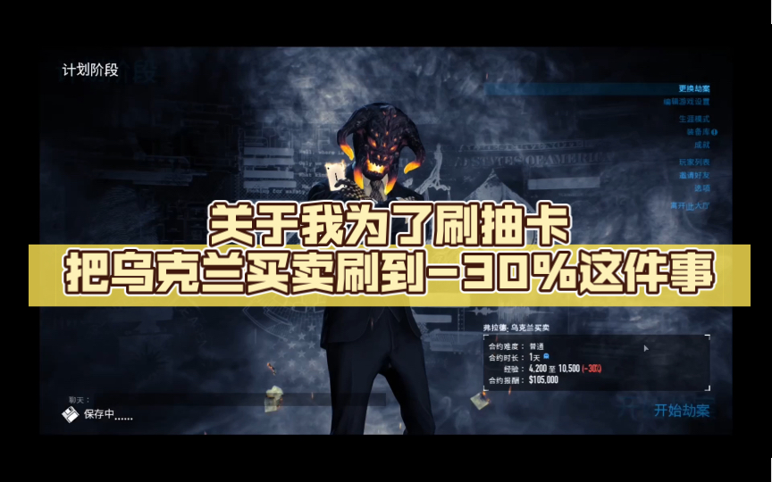 (payday2)收获日2《关于我为了刷抽卡把乌克兰买卖刷到30%这件事》哔哩哔哩bilibili收获日2