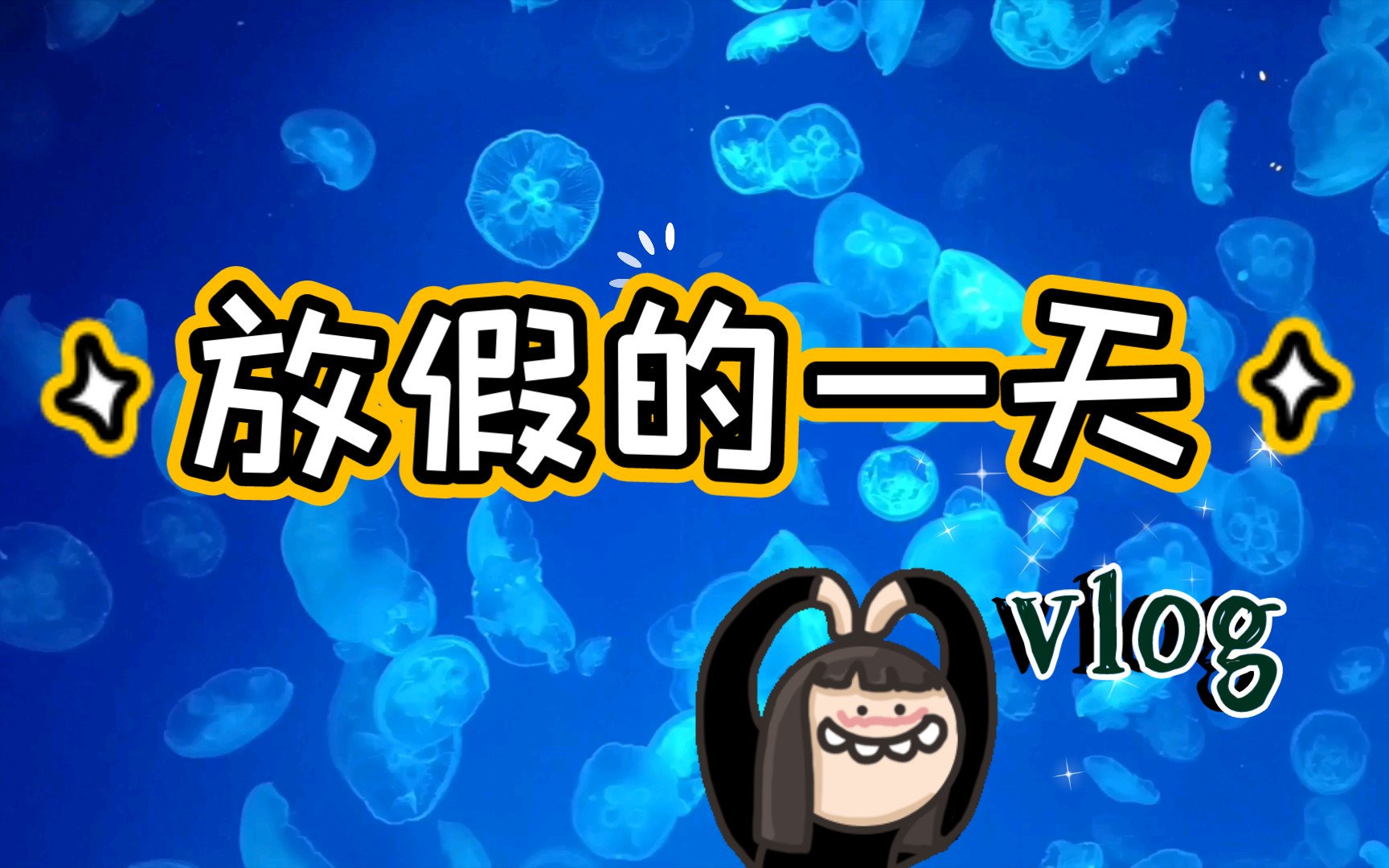 【放假去逛】放假的一天(海洋馆 驼铃传奇)21. 10. 6