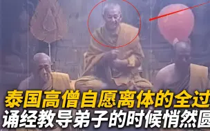 高僧自愿离开身体全过程，边诵经边教导弟子，悄然圆寂真实影像