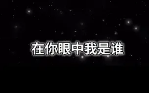 下载视频: “彼此交换喜悲，爱的多的人总先掉眼泪”——《谁》