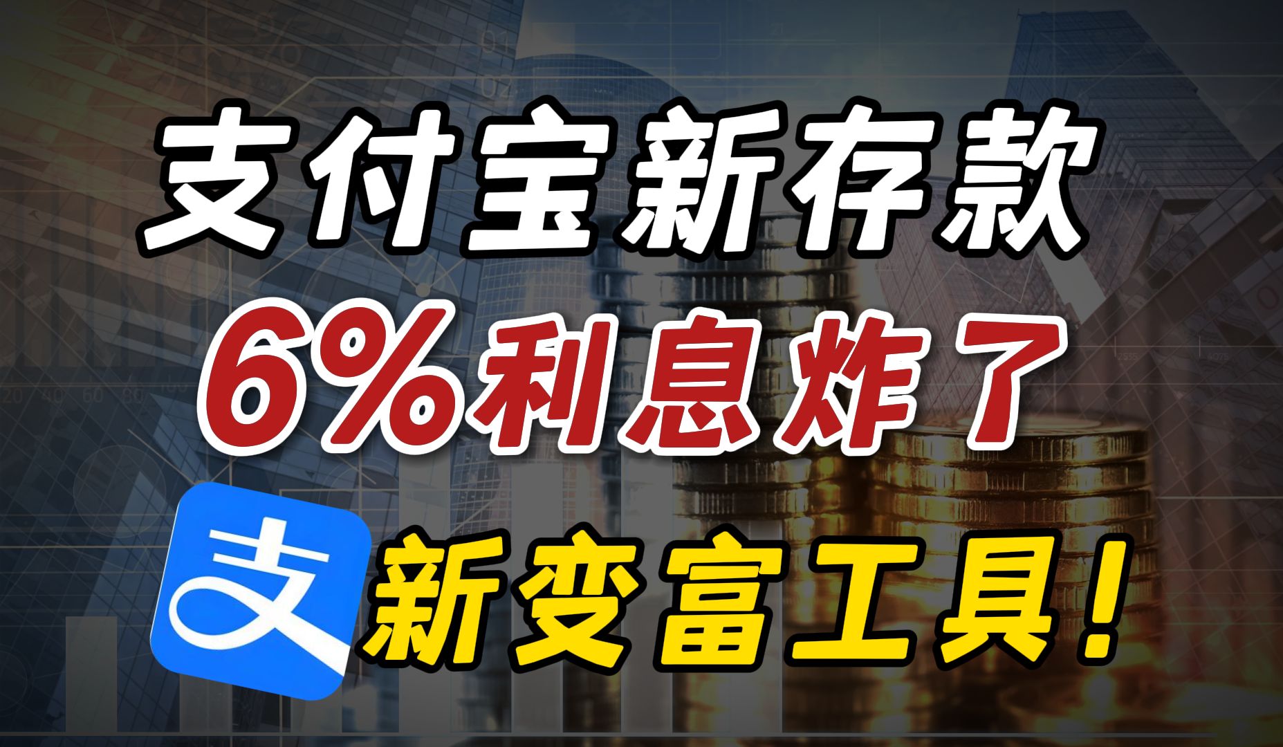 支付宝新存款绝了!6%利息吃到老!资产翻倍哔哩哔哩bilibili