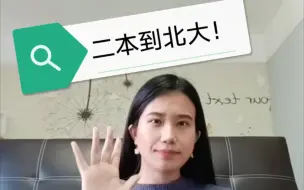 Download Video: 【考研复试】二本到北大！考研复试经验分享