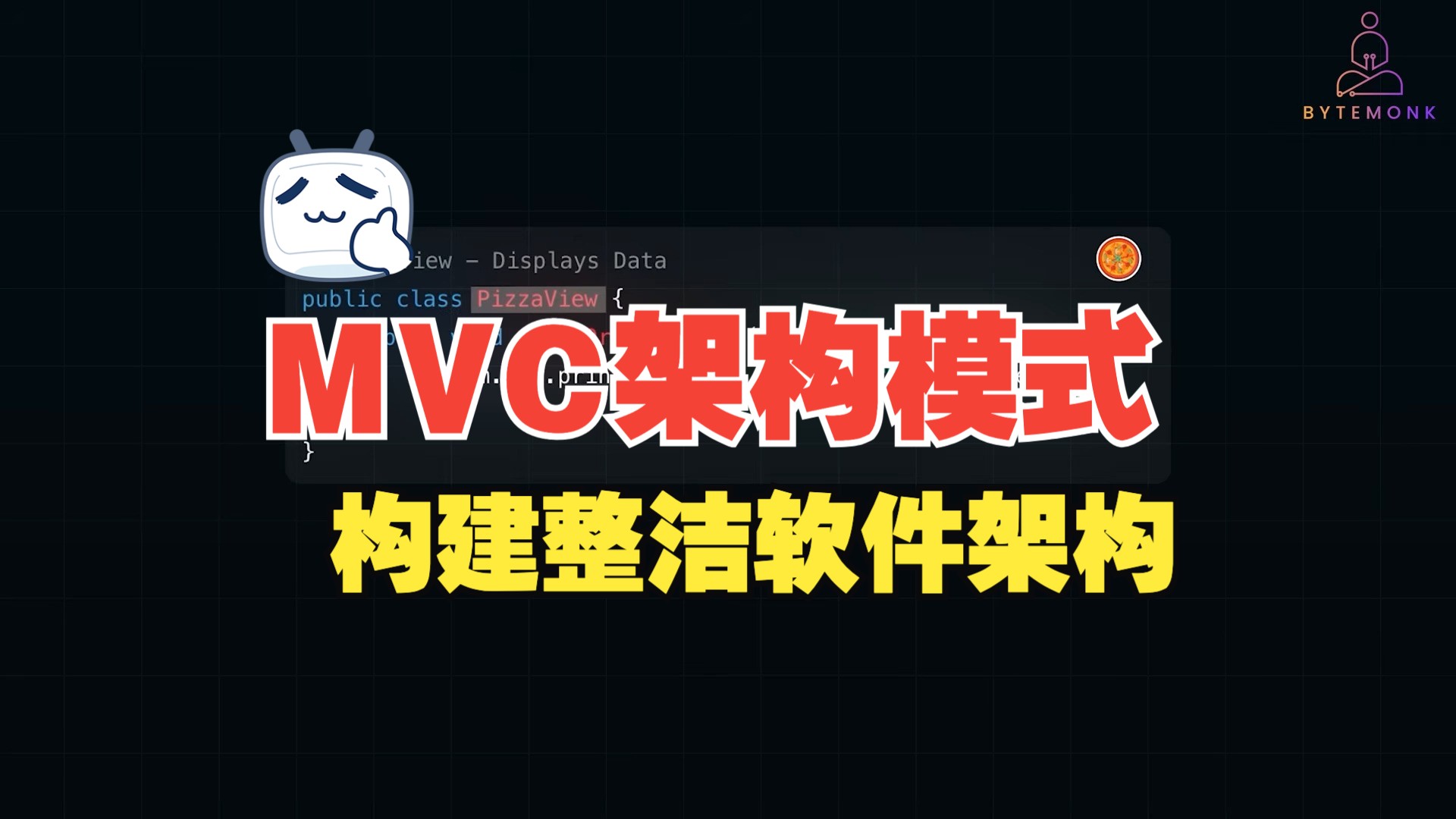 构建整洁软件系统的设计模式:MVC架构哔哩哔哩bilibili