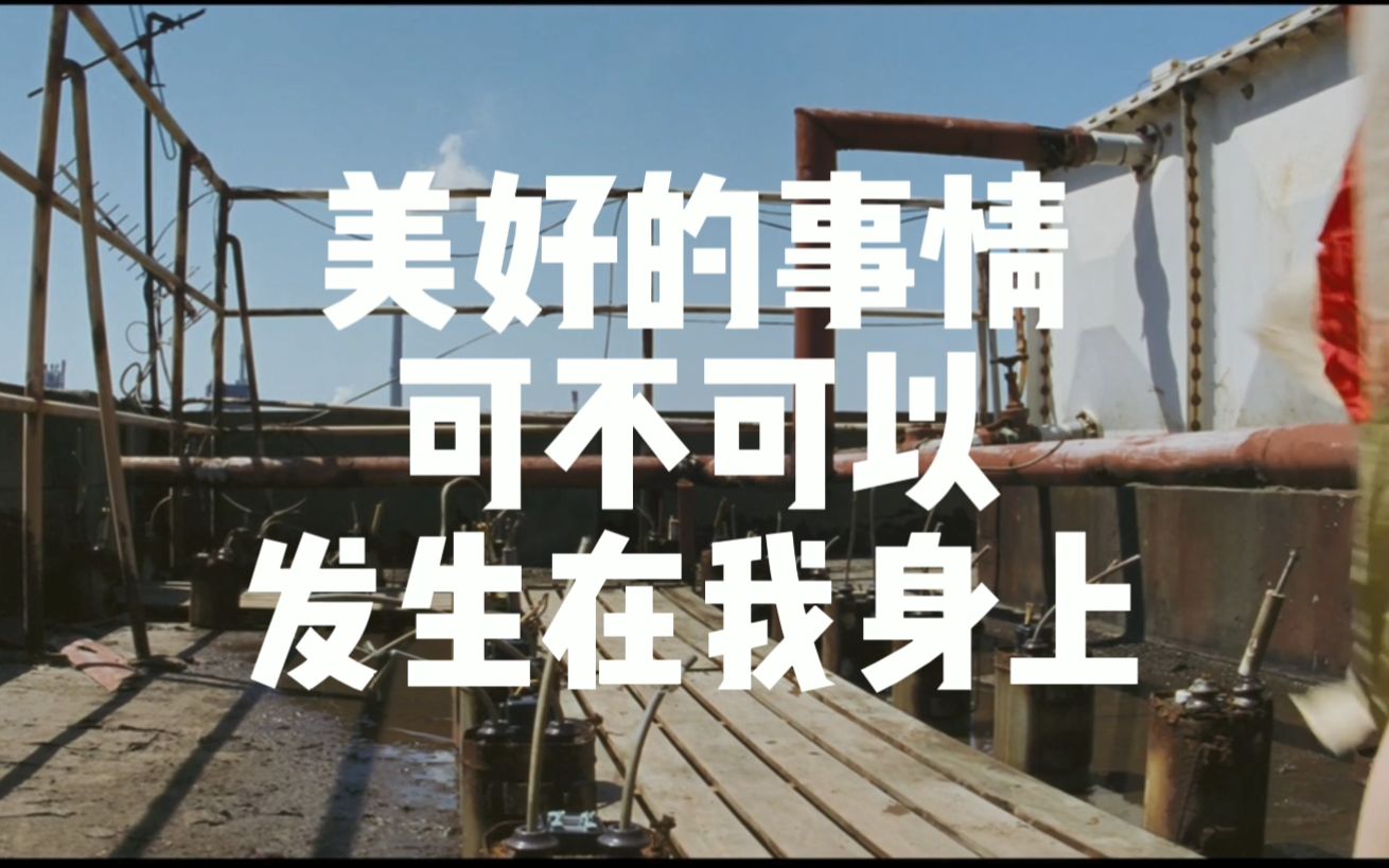 美好的事情可不可以发生在我身上(cover 康士坦的变化球)_哔哩哔哩