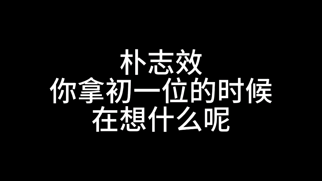 朴志效,大声唱吧哔哩哔哩bilibili