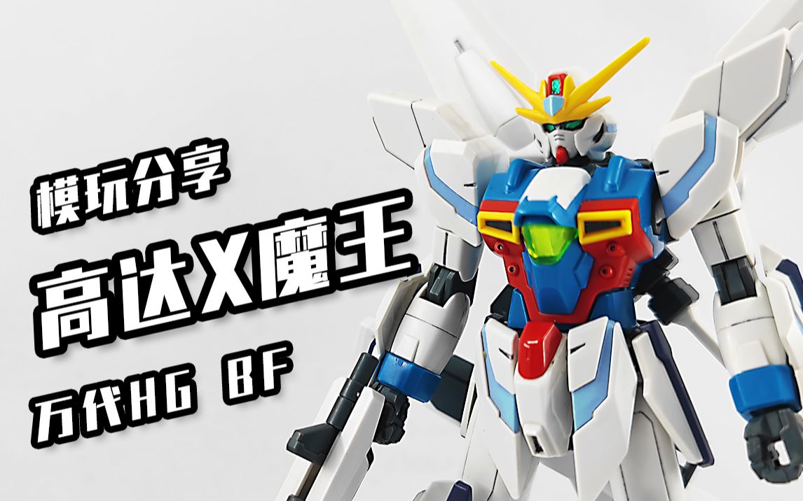 【高达x魔王】月亮不出来的话,太阳也行!万代hg——高达x魔王!