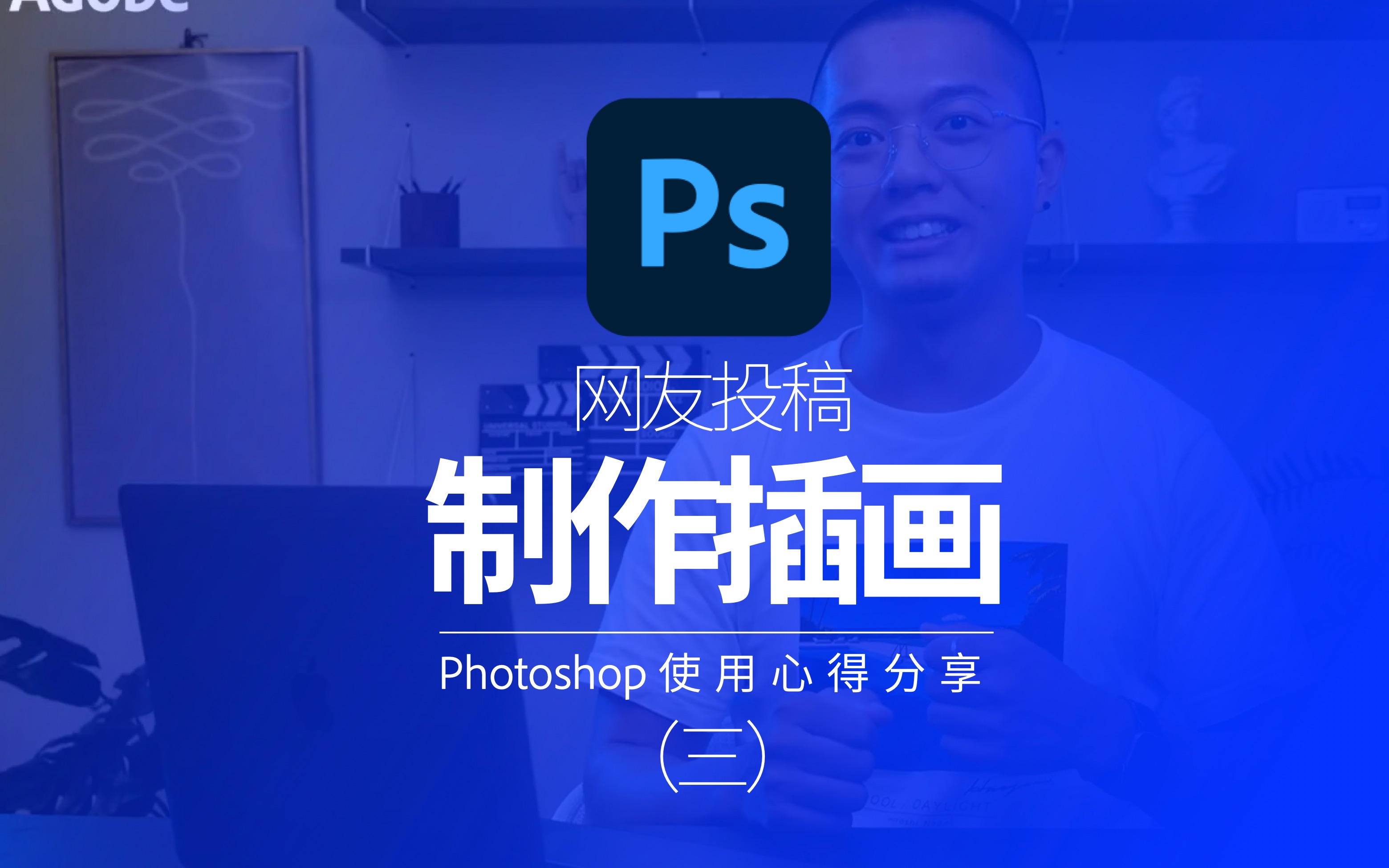 【网友投稿】使用Photoshop制作插画 (三)哔哩哔哩bilibili