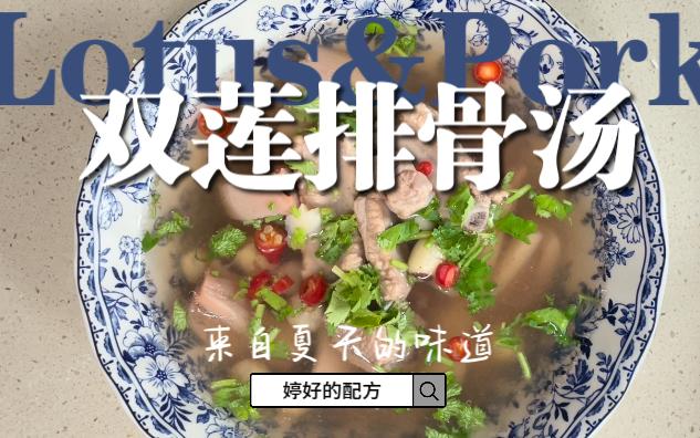 [图]第14方 双莲排骨汤 婷好的配方 夏天的味道 消暑养生