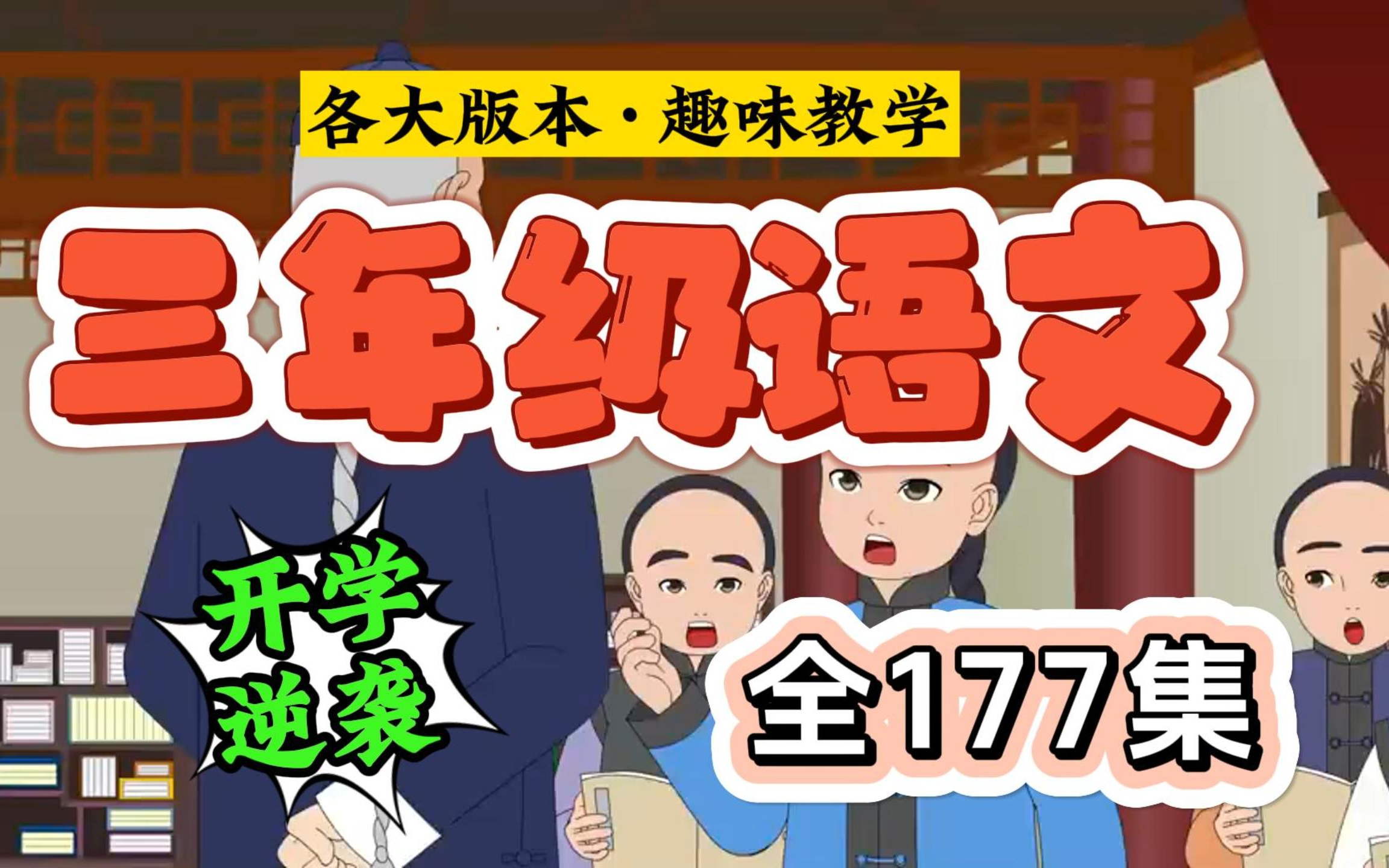 177集全【三年级语文】看动画学语文 趣味学语文 16年级动漫语文课哔哩哔哩bilibili