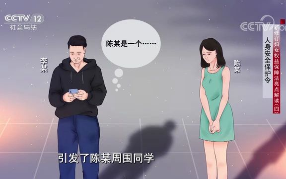 《法律讲堂(文史版)》 20230313 新修订妇女权益保障法亮点解读(4)人身安全保护令哔哩哔哩bilibili