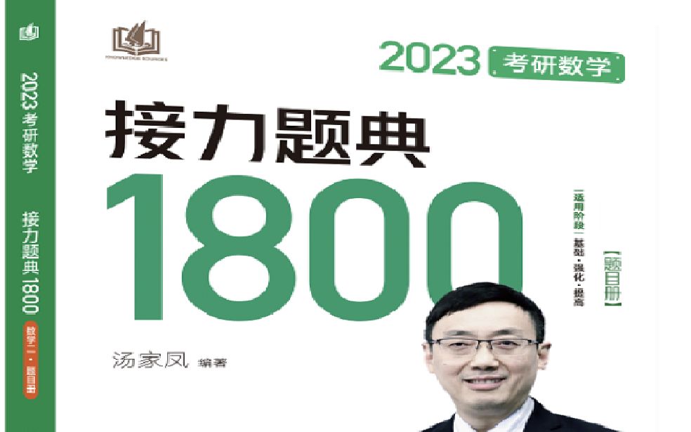 [图]2023汤家凤接力题典1800题高数完整版1