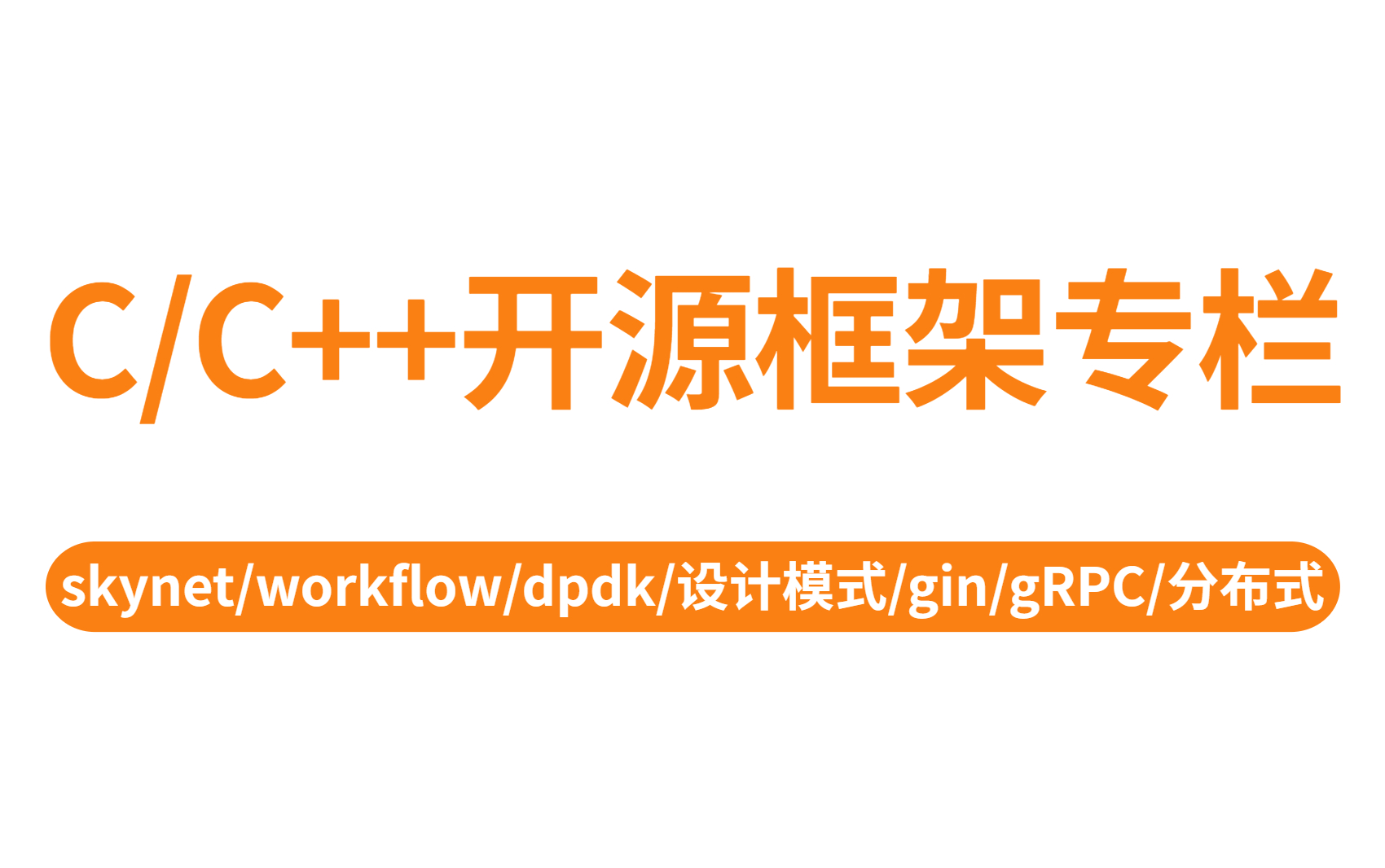 【纯干货】C++后端开发技术精髓:十大开源框架(skynet、gin、gRPC、dpdk、workflow、redis、Nginx、协程、CUDA)等超硬核讲解哔哩哔哩bilibili