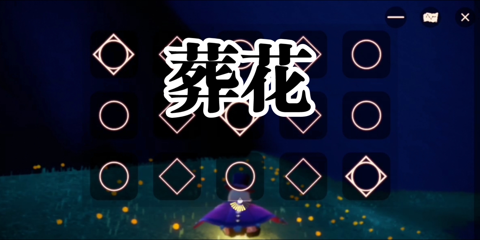 【光遇弹琴】葬花(纯音乐) tht