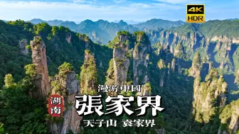 Download Video: [4K HDR]奇峰耸立映苍穹，漫步张家界天子山与袁家界| 漫游中国 | 湖南 张家界 | 云旅行 沉浸式 漫步 POV 旅行 白噪音