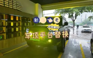 Télécharger la video: 车顶平台升级了！家人们，真的这款风噪算是目前很小的了，没有之一！#汽车改装升级 #汽车改装方案推荐 #汽车灯光升级 #方程豹豹5 #改装车文化