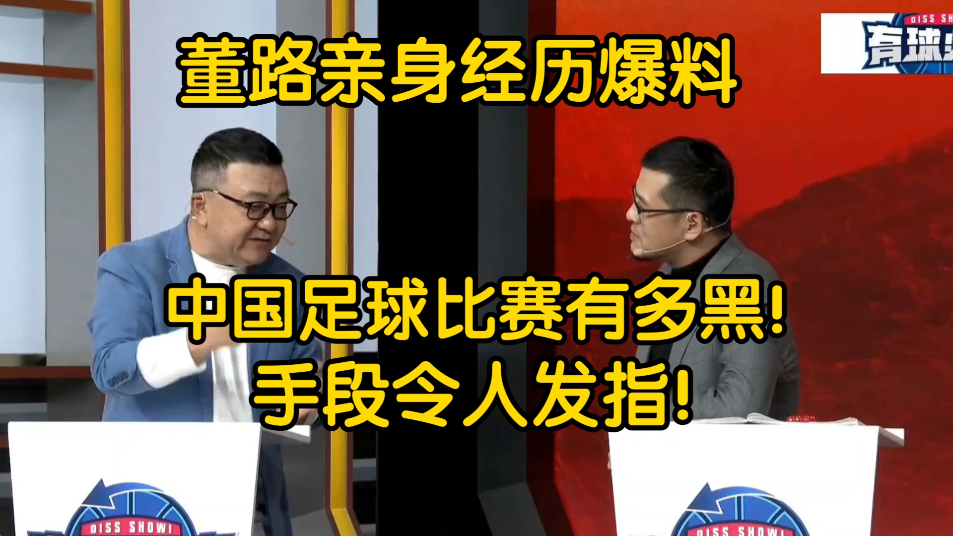 董路爆料中国足球联赛有多黑!我当主教练不让我进场!