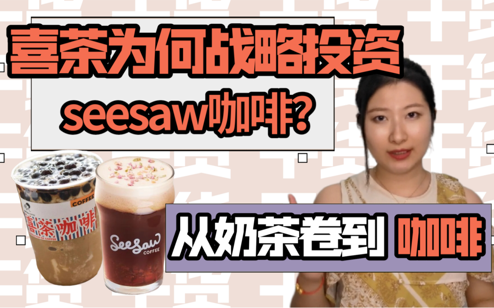 喜茶为何战略投资seesaw?从奶茶内卷到咖啡!!哔哩哔哩bilibili