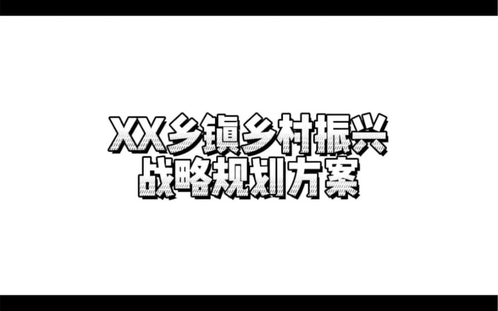 [图]XX乡镇乡村振兴战略规划方案