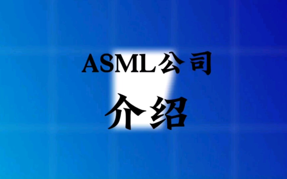 全球半导体设备供应商介绍(6)ASML#芯片 #半导体哔哩哔哩bilibili