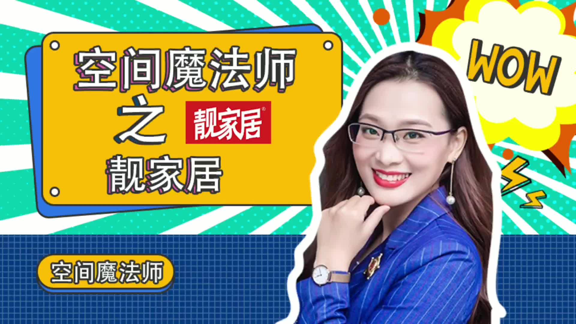 靓家居全屋整装设计师专访-雍晟财智广场