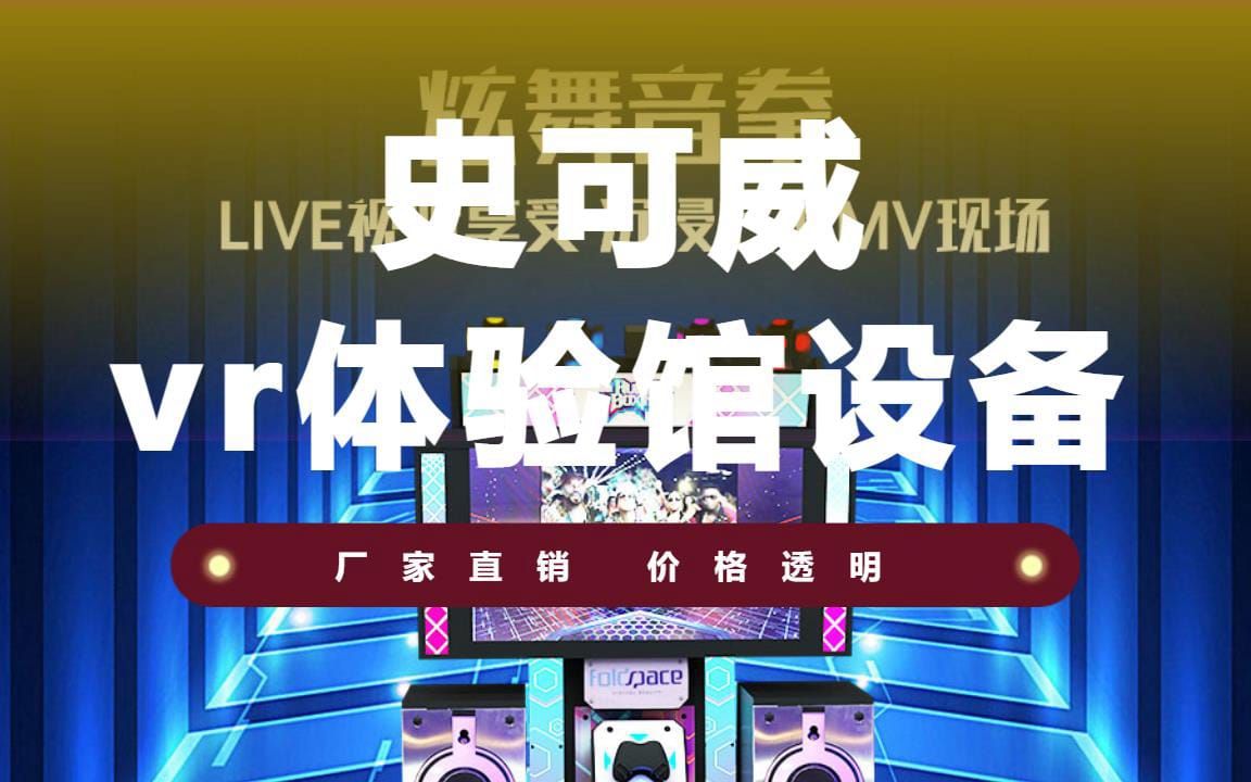 虚拟体验馆vr体验店哔哩哔哩bilibili