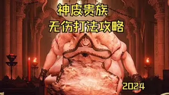 Download Video: 【艾尔登法环】神皮贵族无伤打法攻略2024