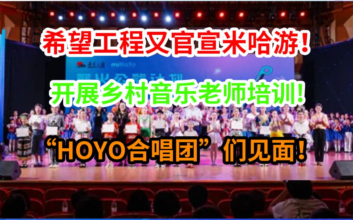 希望工程官宣米哈游!为乡村老师提供专业培训!＂HOYO合唱团”们也见面了!哔哩哔哩bilibili