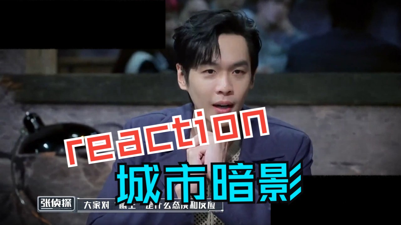 [图]大侦探第九季第十二案reaction4