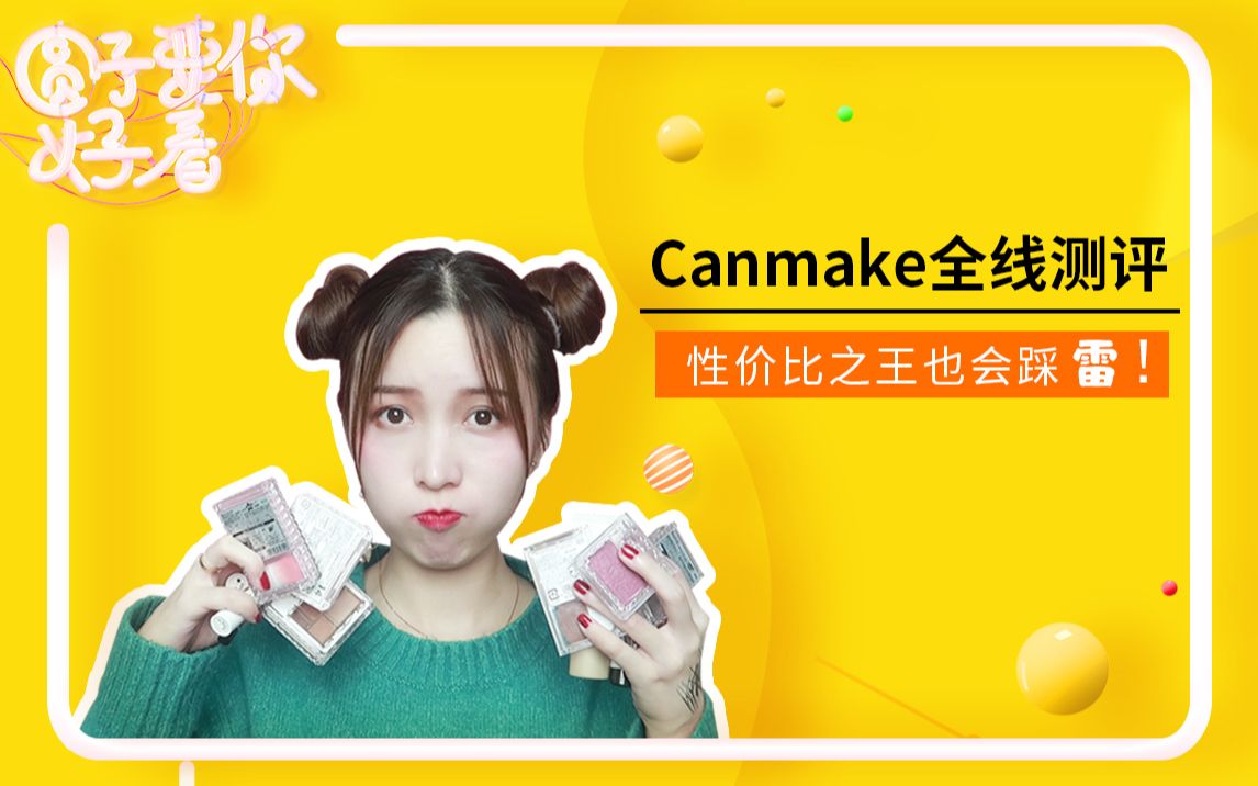 【Canmake全线彩妆测评】有草就要种!有雷就要排!腮红、眼影、眉粉、眼线笔、唇膏、粉饼一网打尽!哔哩哔哩bilibili