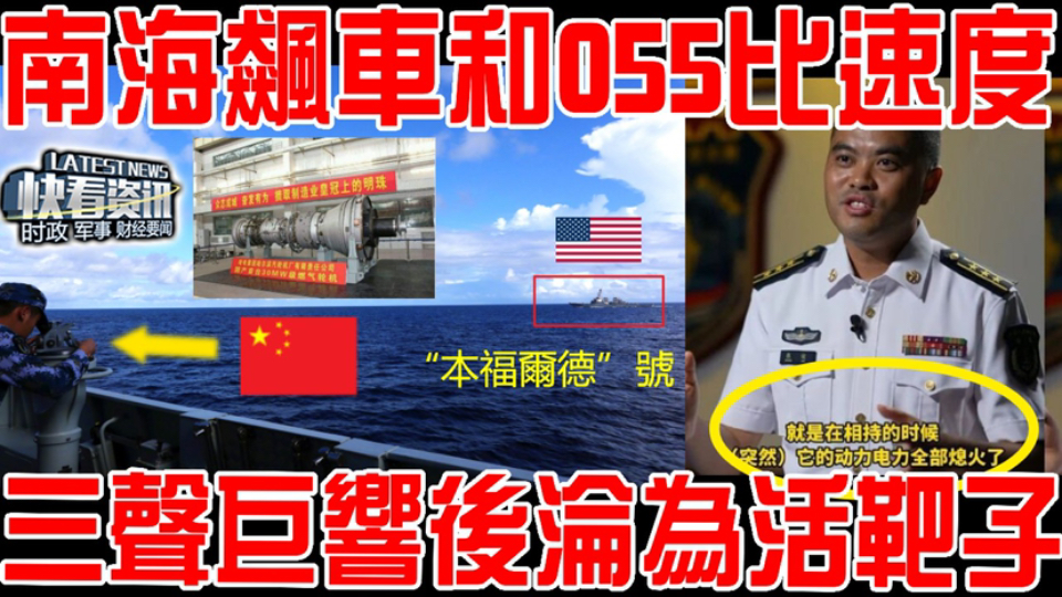 曝光重大战果！美军舰南海趴窝四天内幕！和055飙船被拉到爆缸！只能拿M4步枪防空！