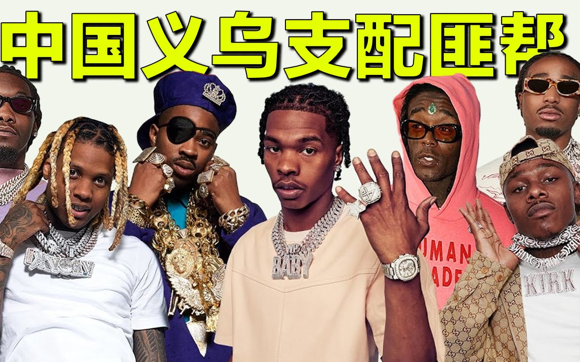 中国义乌统治了欧美匪帮说唱!_哔哩哔哩_bilibili