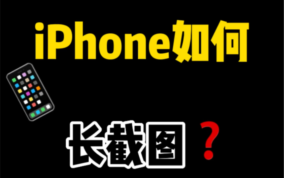 iPhone手机如何长截图,终极方法!哔哩哔哩bilibili