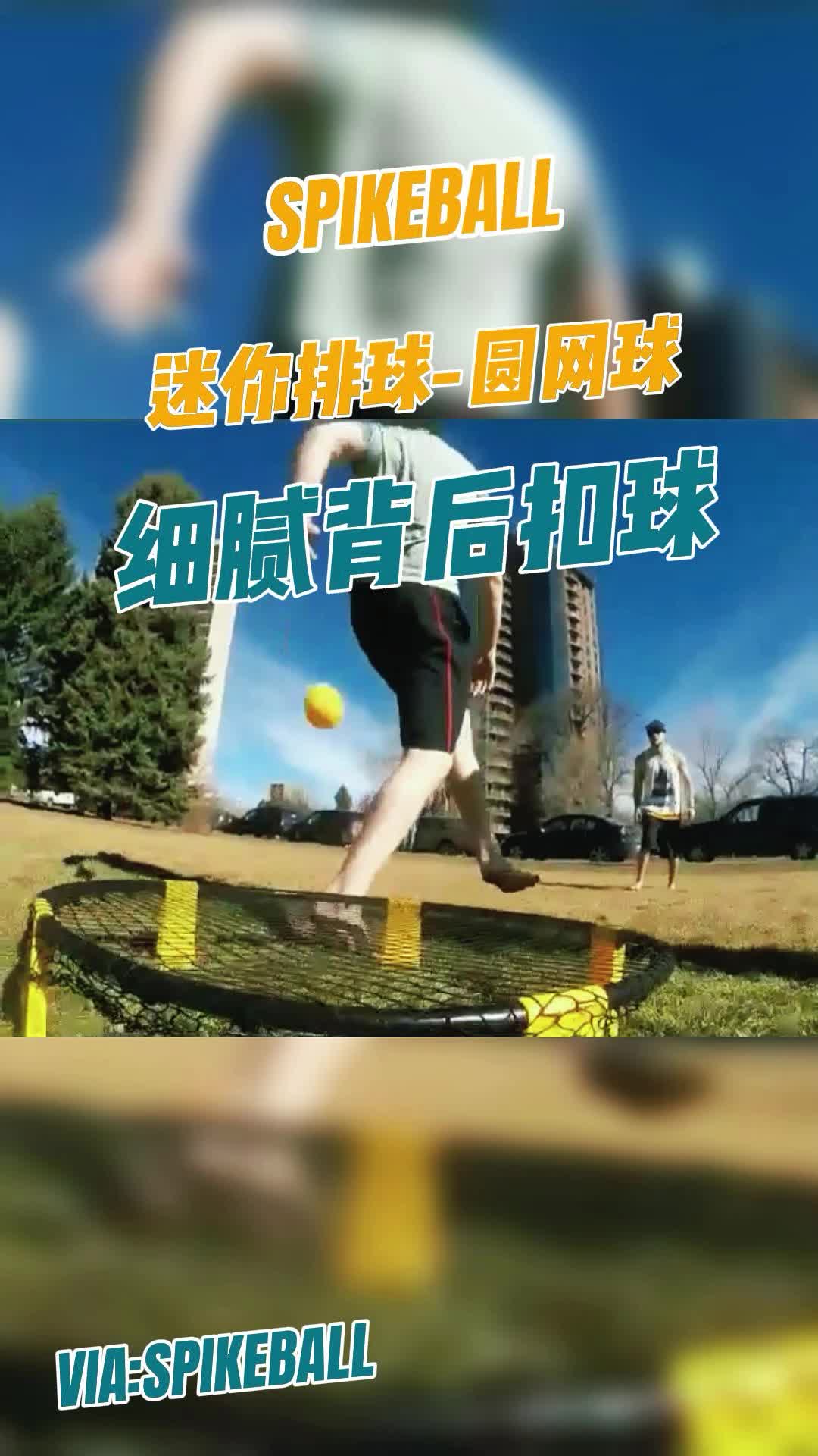 [图]Spikeball的一个细腻背后扣球，太会了吧！