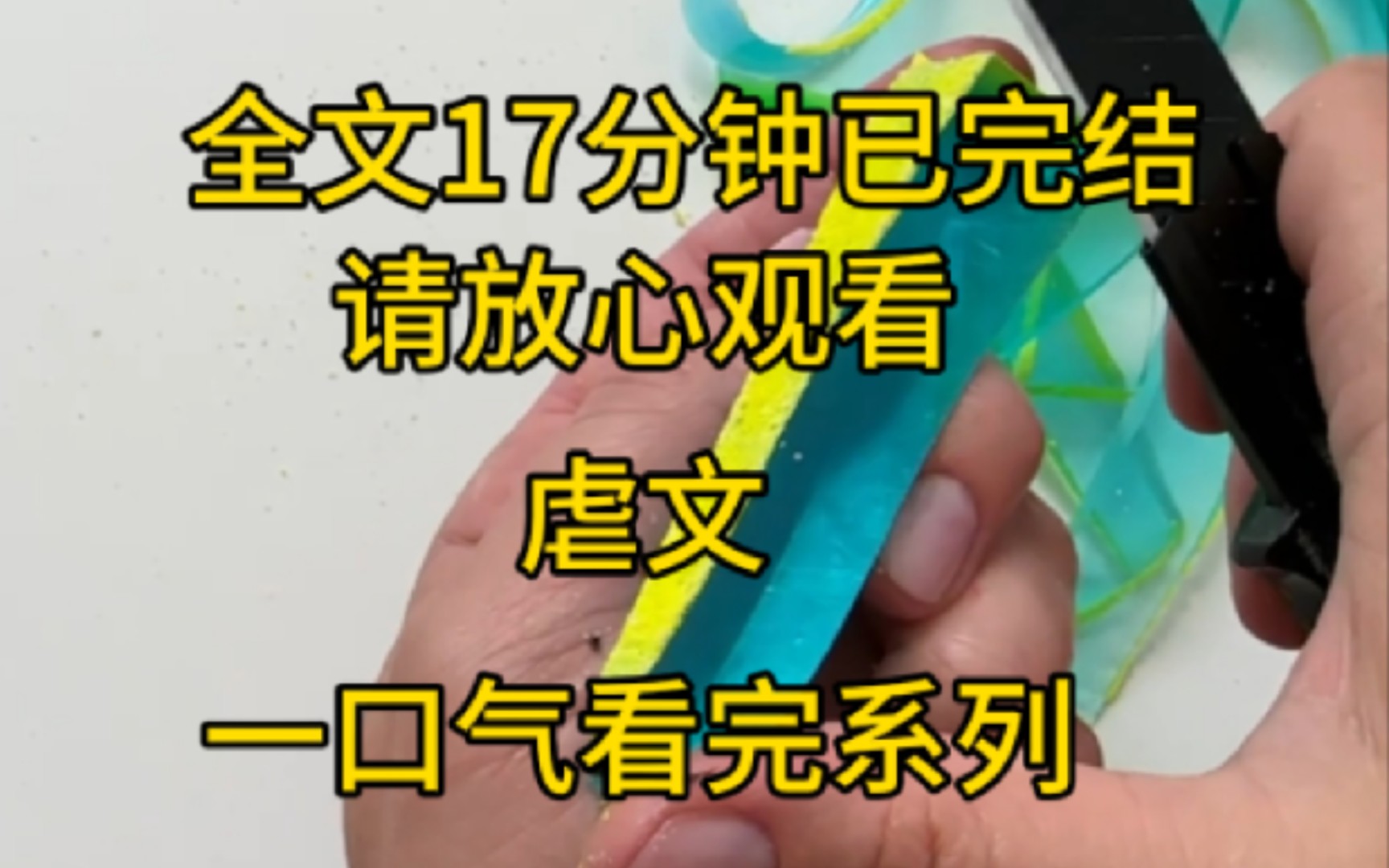 [图]（完结文）这是一篇曾哭疯上万人的短篇虐文，泪点低的宝子们请自备纸巾哟