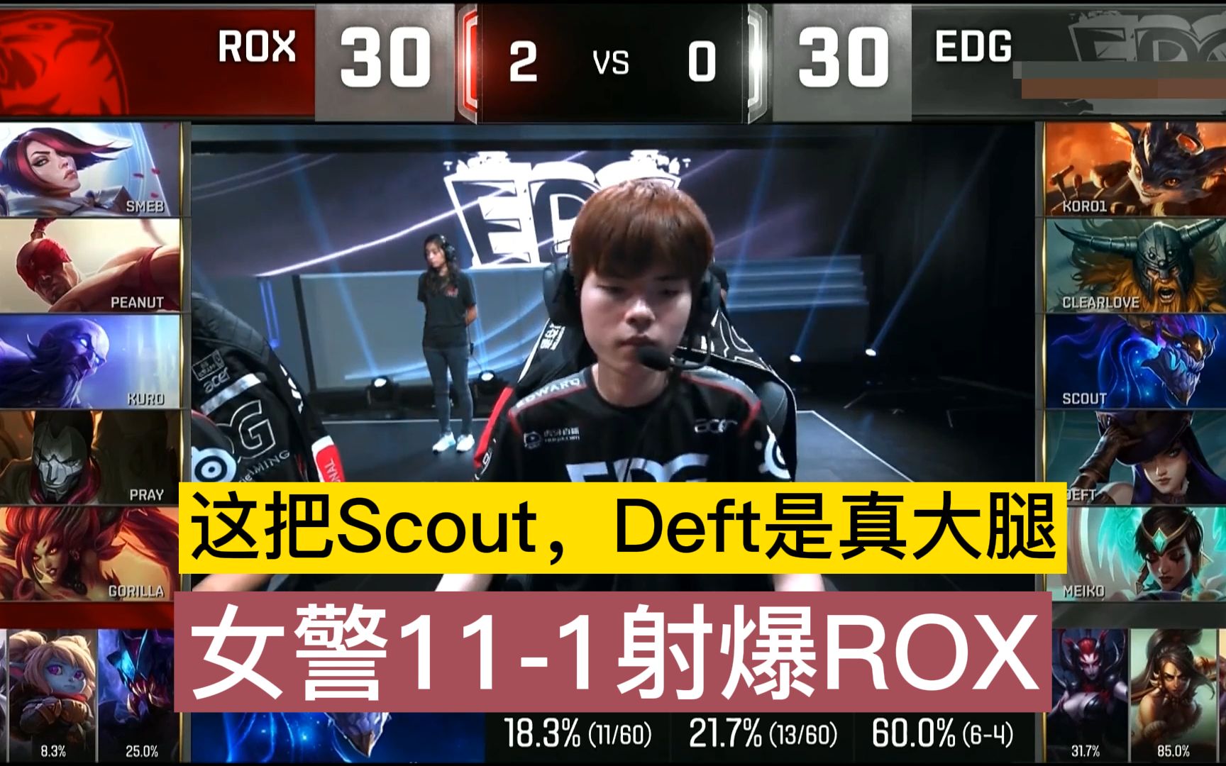 EDG vs ROX:这把Scout, Deft真是双大腿,女警111射爆ROX电子竞技热门视频