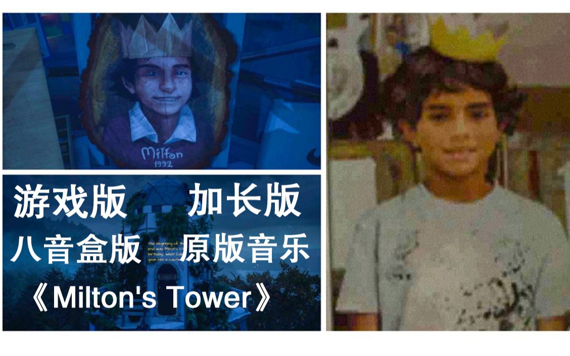 [图]叙事游戏神作《伊迪芬奇的记忆》OST 《Milton's Tower》多版本合集 | What Remains of Edith Finch