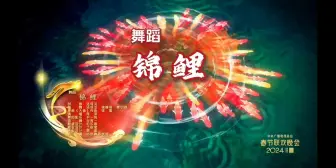 Download Video: 大鱼海棠主题曲和锦鲤舞蹈