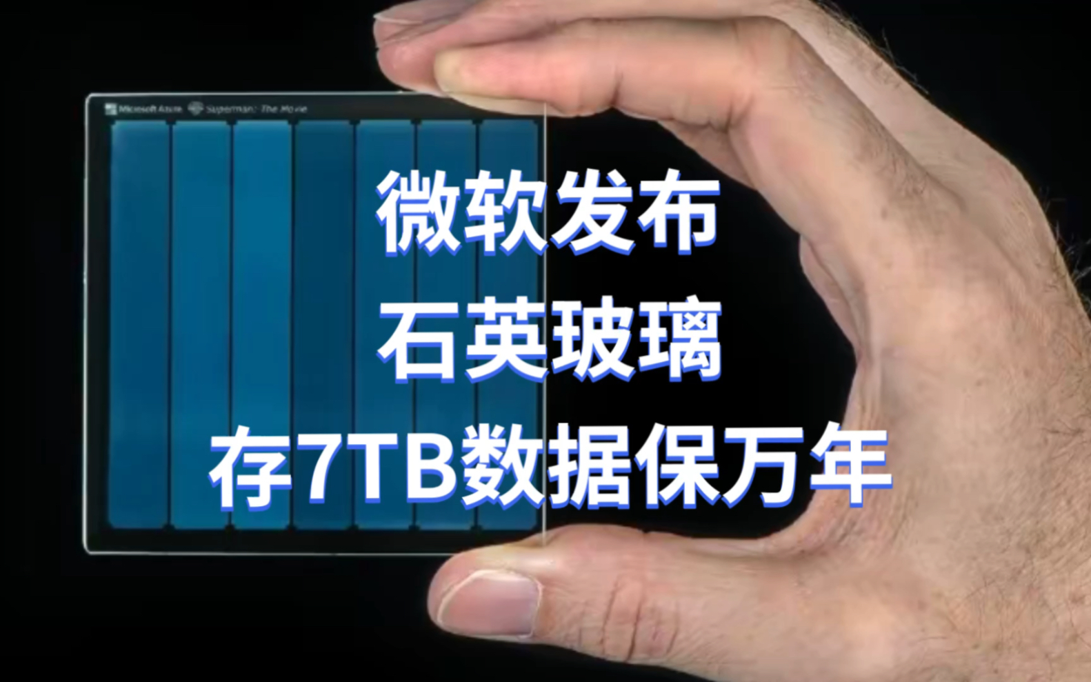 微软研发出石英玻璃存储数据技术,一块可写入7TB数据保存一万年哔哩哔哩bilibili