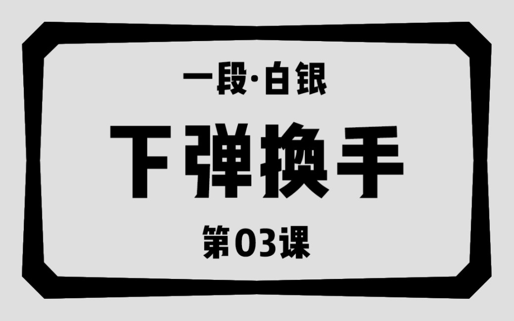 [图]【超详细双节棍教学】《一段·白银》第03课：下弹换手