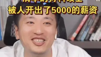 清华材料的研究生工资5000，张雪峰绷不住了