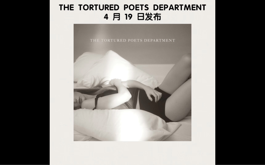 [图]Taylor Swift新专辑THE TORTURED POETS DEPARTMENT官宣 4月19日发布 🤍